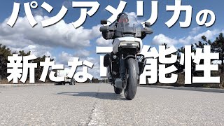 【ハーレーパンアメリカ】パンアメリカ、新たなる可能性