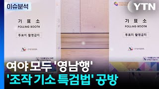 여야 모두 '영남행'...'조작 기소 특검법' 공방 / YTN