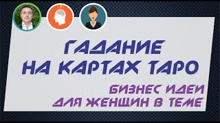 Бизнес идеи для женщин в теме: Гадание на картах таро! | Евгений Гришечкин