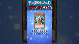 【遊戯王】ソードハンターを格好良く紹介してみた