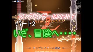 いざ、冒険へ・・・(ゆっくり実況)(ラングリッサーMOBLIE)(パート2)