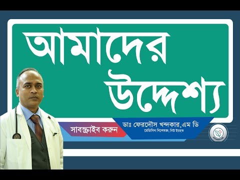 আমাদের উদ্দেশ্য: আপনাদের সেবা।