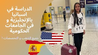 الدراسة في اسبانيا بالانجليزية و في الجامعات الحكومية