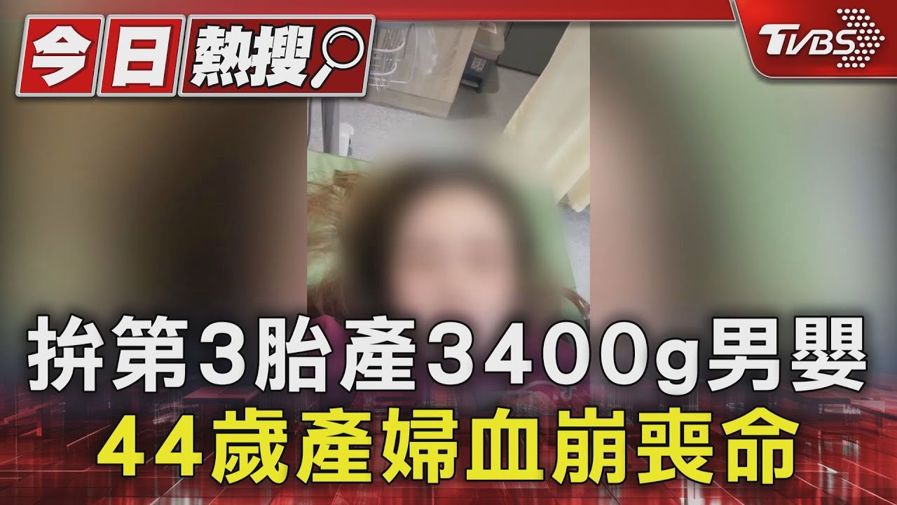 拚第3胎產3400g男嬰 44歲產婦血崩喪命