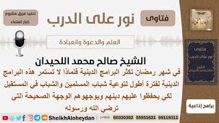 لماذا لا تستمر البرامج الدينية التي تعرض في رمضان لمدة أطول؟ الشيخ اللحيدان - مشروع كبار العلماء image