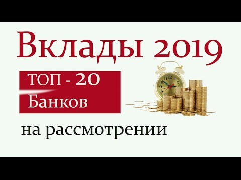 Рейтинг банковских депозитов. Самые доходные вклады начала 2019 года. ТОП 20 Банков РФ