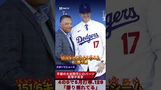 不振の大谷翔平にロバーツ監督が苦言　4の0で5月打率.129「振り遅れてる」#大谷翔平 #ドジャース #MLB #PKS 日本ニュース
