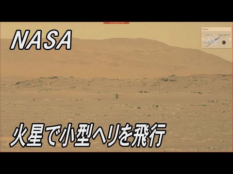 NASA: 火星ヘリコプター「インジェニュイティ」からの画像では分からないこと