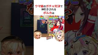 ガチャ対決で神引きされまくり壊れる尾丸ポルカ #shorts #ホロライブ切り抜き 【 #尾丸ポルカ #不知火フレア 】