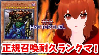 【遊戯王マスターデュエル】ゲートガーディアン正規召喚耐久ランクマッチ！