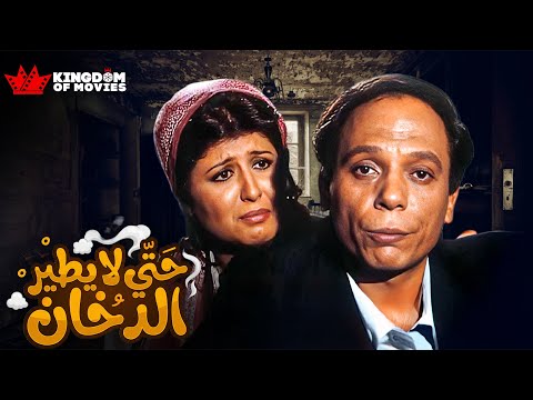 حصريا فيلم | حتى لا يطير الدخان | بطولة #عادل_امام #سهير_رمزي