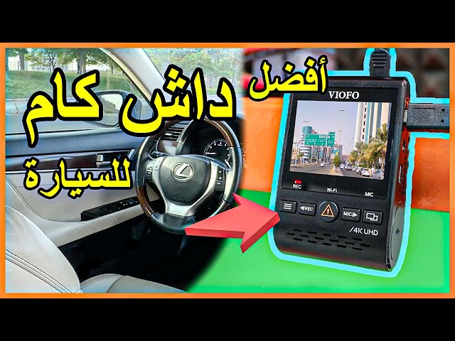 داش كام فيوفو أمامي خلفي - VIOFO A329S