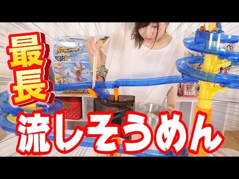 史上最大級！ビッグストリーム そうめんスライダー エクストラジャンボで遊んでみた！【毎日19時！立石学園】