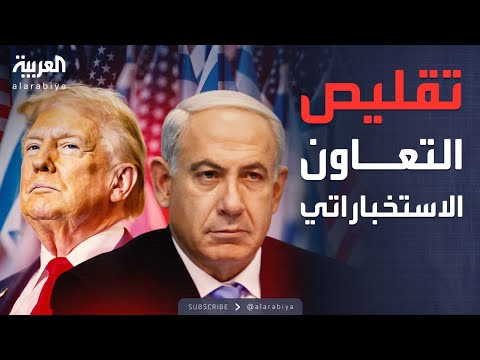 فيديو | قرار أميركي حساس.. تعليق معلومات استخباراتية لإسرائيل