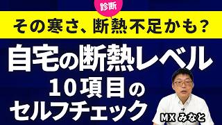 【10項目で診断】自分でできる断熱セルフチェック！断熱リノベは必要？家庭で今すぐできる断熱チェック10項目を工務店が解説