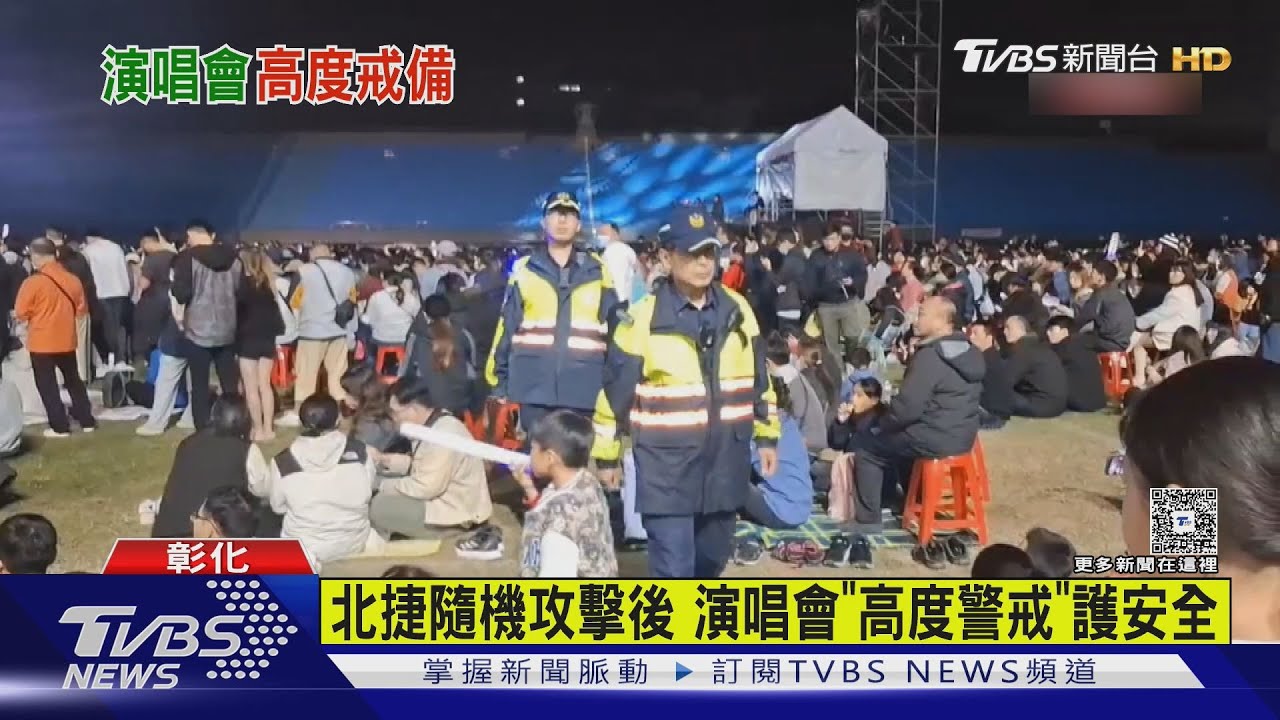 北捷隨機殺人後 彰化演唱會「持盾警力」全場巡邏防突襲