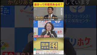 はい、はい…。#自民党 #総裁選 #高市早苗 #国民民主党 #玉木雄一郎 #連合