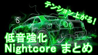 作業用bgm テンション爆アゲ 超カッコいい Nightcore まとめ 重低音強化 أغاني Mp3 مجانا