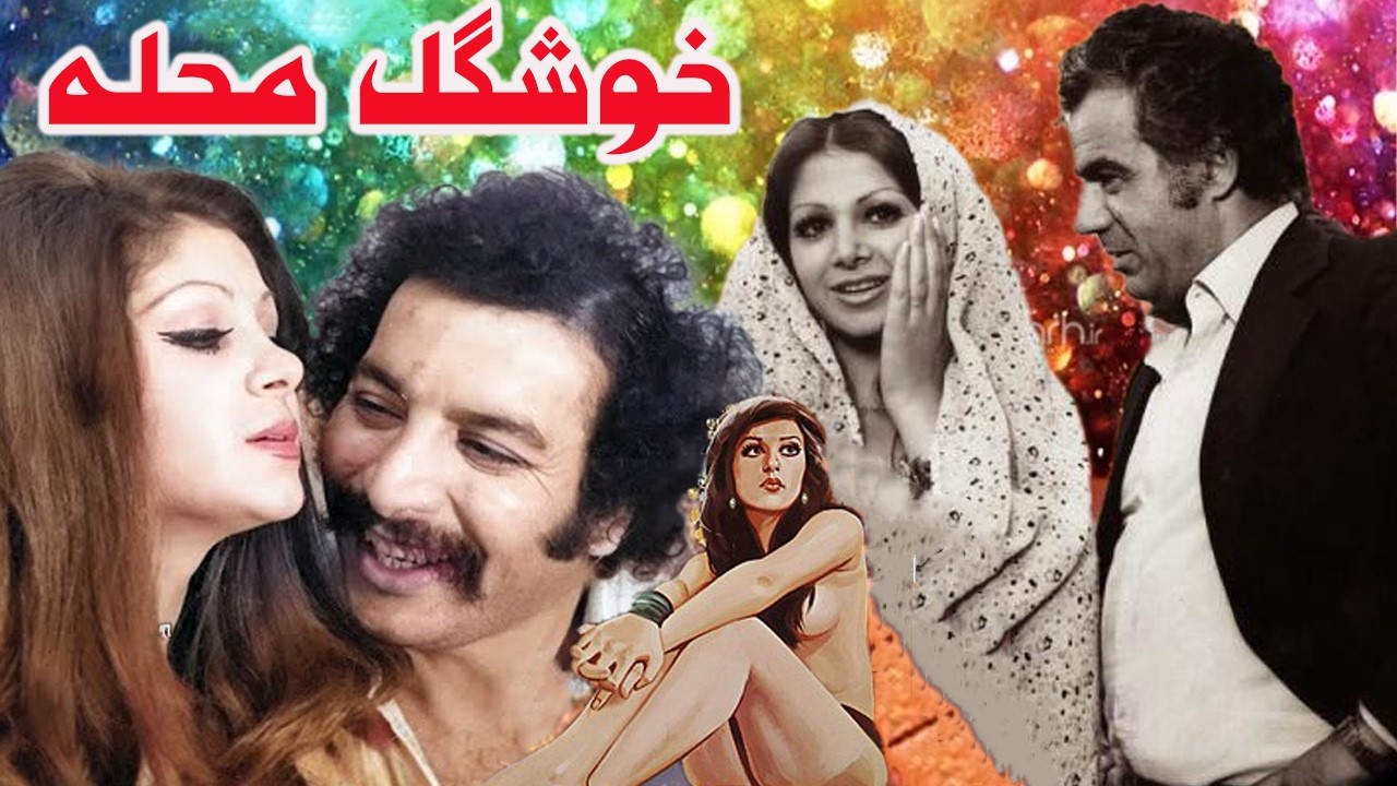 خوشگل محله | بدون سانسور و بدون حذفیات