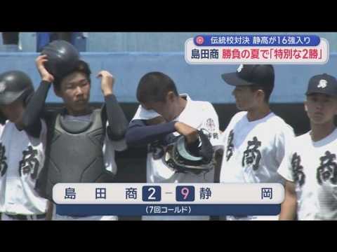 YouTube Video 伝統校同士・静岡VS島田商　島商キャプテンが同点ホームランも…　公式戦白星がなかった3年生、最後の夏に仲間とつかんだ2勝