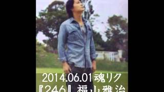 2014 0601 魂リク『２４６』 福山雅治