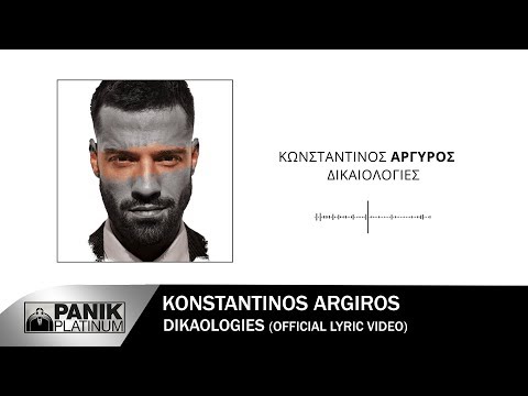 Video thumbnail for Δικαιολογίες (Dikaiologies)