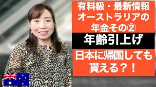 【有料級＆最新】オーストラリアの年金 その②　支給年齢引上げ？日本に帰国しても貰える？