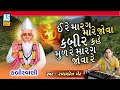 Ere Marag Mare Jova | Gujarati Bhajan | Devotional Songs | Kabir Vani Bhajan|Desi Bhajan|Ashok Sound