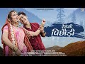 RESHMI PICHHODI LALIT GITYAR MAMTA ARYA CHANDANI ENTERPRISES 2021 KUMAONI SONG