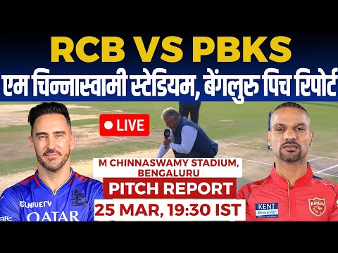 RCB vs PBKS IPL PITCH Report, M chinnaswamy stadium bangalore Pitch Report, bangalore Pitch Report