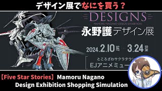 【ファイブスター物語】永野護デザイン展買い物シミュレーション　Five Star Stories Mamoru Nagano Design Exhibition Shopping Simulation