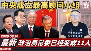 夺权：中央成立最高顾问小组，政治局常委已经变成11人，中美达成贸易协议。《老灯开讲第938期》