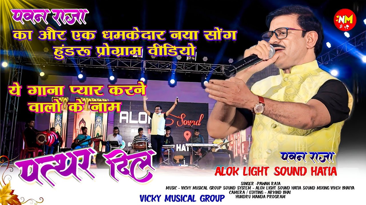 पत्थर दिल के ❤️ Sad Romantic Song 🌿 Singer Pawan Raja // Hundru Manda Arkestra Program Video 2024