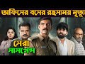 Golam Movie Explained In Bengali South Indian Mystery Thriller Movie Filmotion World
