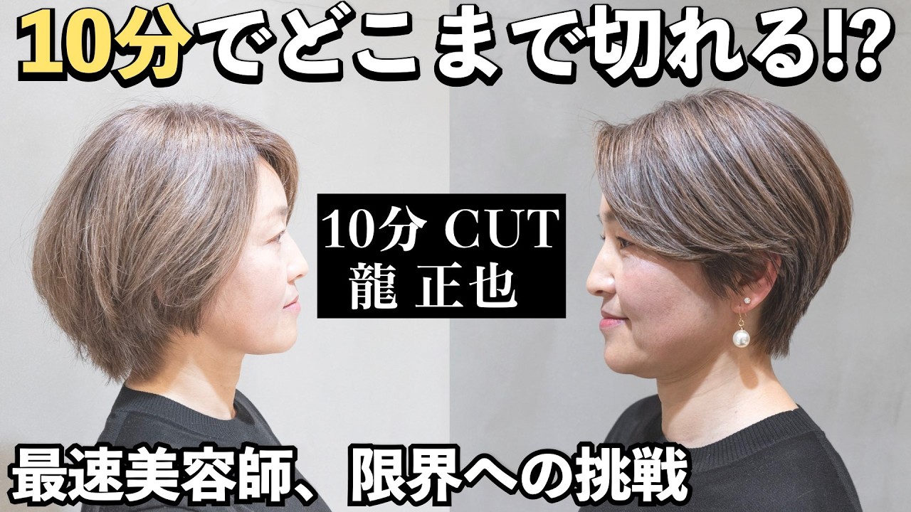 【10分カット】再現性の高いグラデーションカットは圧巻！fifth新ブランド『soigne』龍正也が参戦！エレベーションカットで一発で決めるバランスの取れたシルエット、面の輝き。時短カット完全攻略