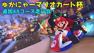 【マリオカート8DX】ゅかにゃーマリオカート杯2023