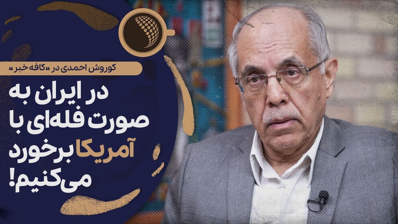 اگر شعار در حکومت‌ها غلبه یابد، کار دیپلمات‌ها سخت می‌شود | Cafe Khabar
