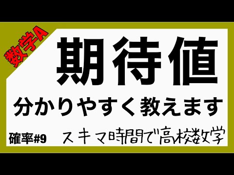 数学的期待について詳しく解説