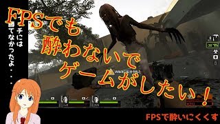 FPSを酔いにくくする講座