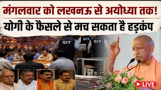 CM Yogi Adityanath Big Action On SIT Report: मंगलवार को CM के फैसले से यूपी से दिल्ली तक हड़कंप