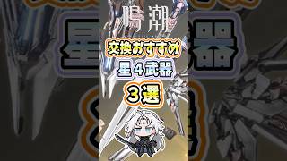 【鳴潮】交換おすすめ星4武器3選【攻略解説】【めいちょう】#鳴潮 #wutheringwaves #shorts