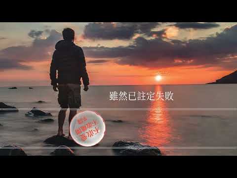 辛隆(辛龍)-不敢愛不敢離開 『靠得太近才會越來越孤寂擔心是一場戲誰都沒把握』【動態歌詞 Lyrics】