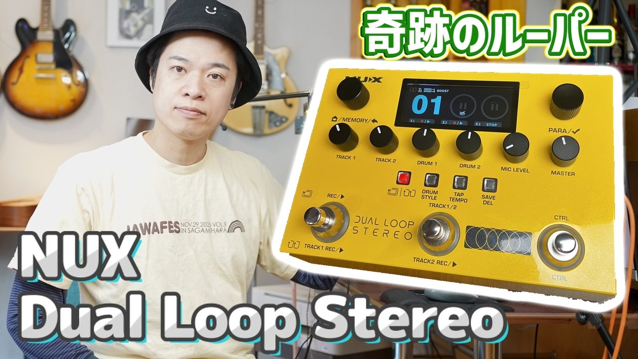 神ルーパーキタ！！【NUX Dual Loop Stereo】奇跡のルーパー