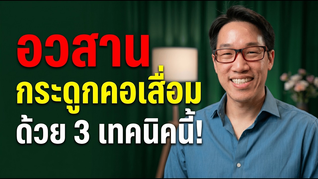 ปกคลิป YouTube แนวทางดูแลอาการปวดคอ บ่า โดยไม่ต้องผ่าตัด โดยหมอซัน