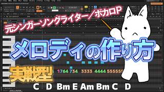 元シンガーソングライター／ボカロPによる実戦型メロディの作り方