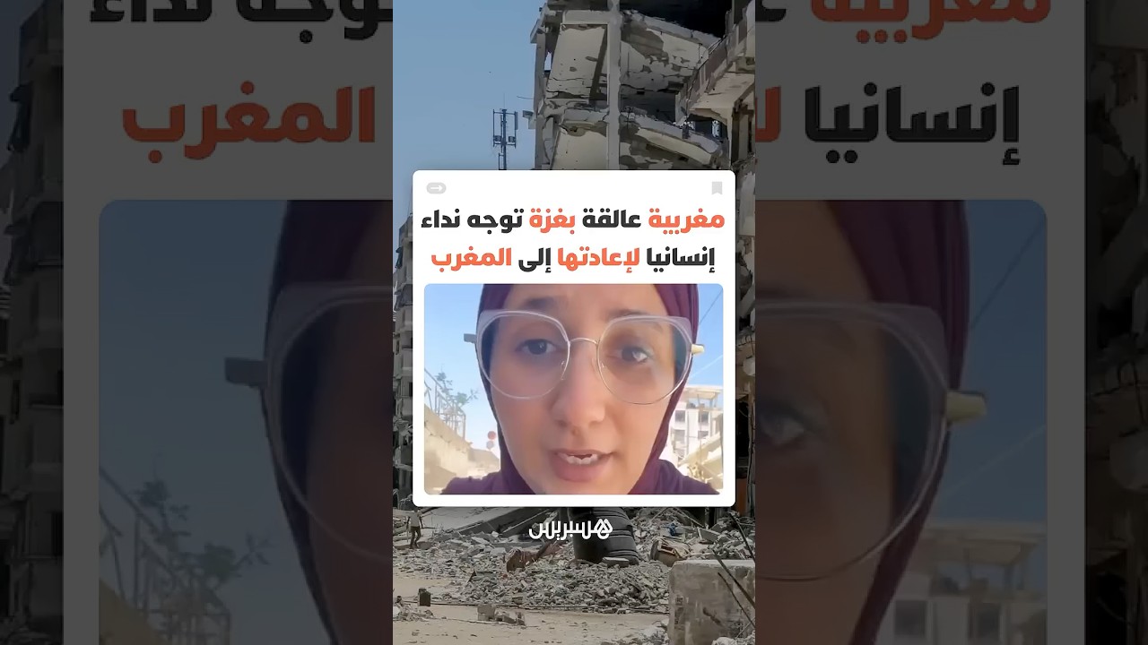 "لا وجود لمعالم الحياة هنا".. مغربية عالقة في غزة تنقل معاناة العالقين وتوجه نداء إنسانيا thumbnail