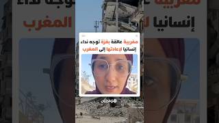 "لا وجود لمعالم الحياة هنا".. مغربية عالقة في غزة تنقل معاناة العالقين وتوجه نداء إنسانيا thumbnail