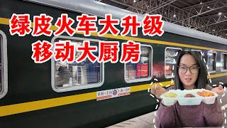 2026春运惊喜！绿皮火车竟有“明火厨房”？15元吃到现炒热菜！配置大升级，抽水马桶+超美餐车，大家觉得如何？
