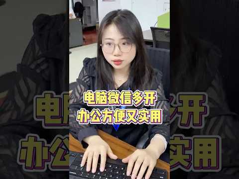 电脑微信多开，办公方便又实用 #办公技能 #电脑知识 #电脑技巧 #办公技巧