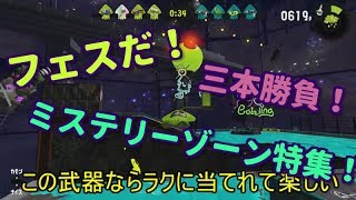 【スプラトゥーン２】フェス開催！ミステリーゾーンで飛び回れ！【ゆっくり実況】
